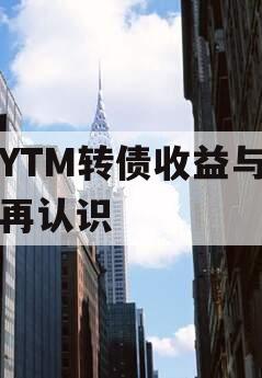 高YTM转债收益与风险再认识