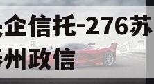 央企信托-276苏中泰州政信