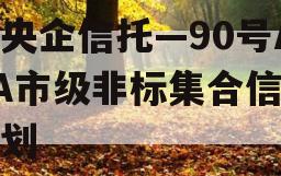 大央企信托—90号AAA市级非标集合信托计划