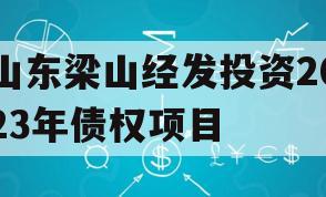 山东梁山经发投资2023年债权项目