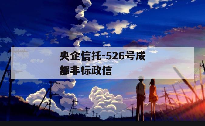 央企信托-526号成都非标政信