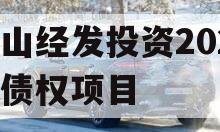 梁山经发投资2023年债权项目