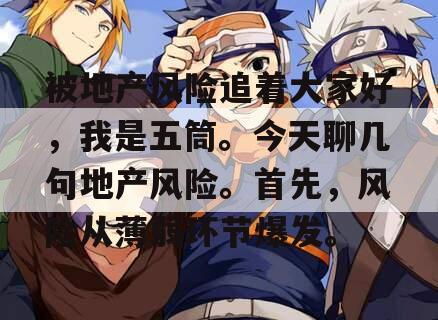 被地产风险追着大家好，我是五筒。今天聊几句地产风险。首先，风险从薄弱环节爆发。