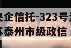央企信托-323号江苏泰州市级政信