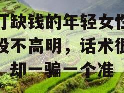 专盯缺钱的年轻女性！手段不高明，话术很粗糙，却一骗一个准