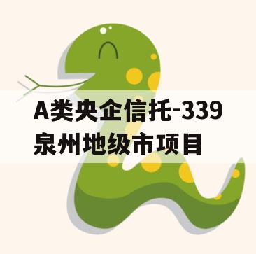 A类央企信托-339泉州地级市项目