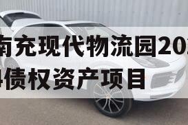 南充现代物流园2024债权资产项目