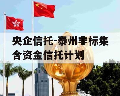 央企信托-泰州非标集合资金信托计划