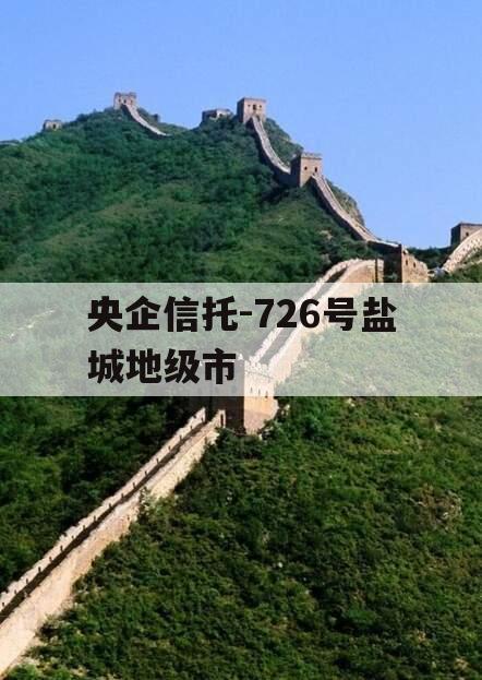央企信托-726号盐城地级市