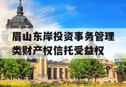 眉山东岸投资事务管理类财产权信托受益权
