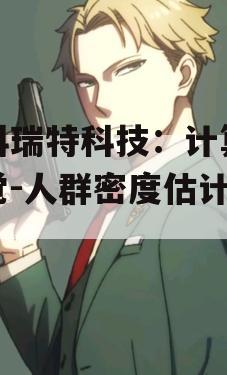 艾科瑞特科技：计算机视觉-人群密度估计模型