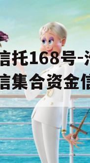 央企信托168号-淮安政信集合资金信托计划