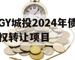 GY城投2024年债权转让项目