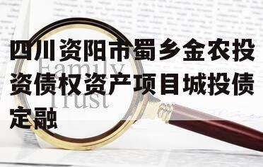 四川资阳市蜀乡金农投资债权资产项目城投债定融