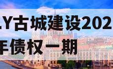 LY古城建设2023年债权一期