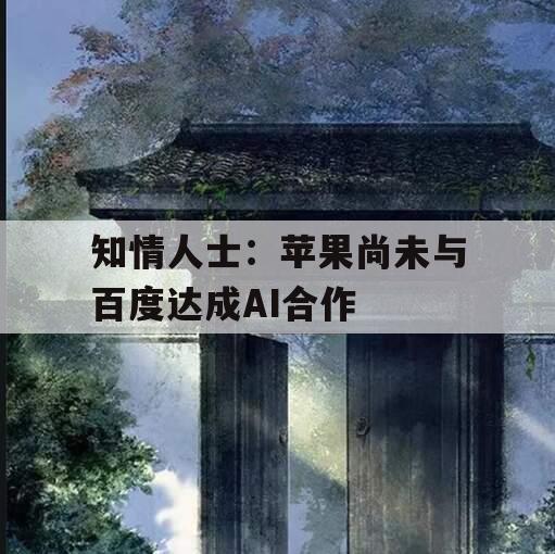 知情人士：苹果尚未与百度达成AI合作
