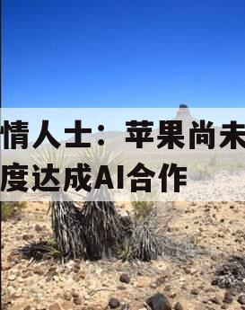 知情人士：苹果尚未与百度达成AI合作
