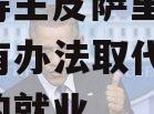 诺奖得主皮萨里德斯：AI没有办法取代绝大多数的就业
