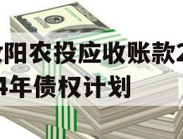 汝阳农投应收账款2024年债权计划