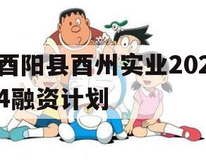 酉阳县酉州实业2024融资计划