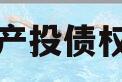睢县产投债权资产