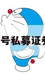 远航1号私募证券基金