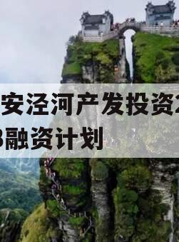西安泾河产发投资2023融资计划