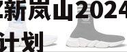 RZ新岚山2024债权计划