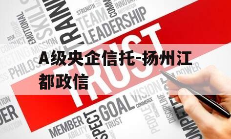 A级央企信托-扬州江都政信