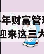 2024年财富管理行业将迎来这三大趋势