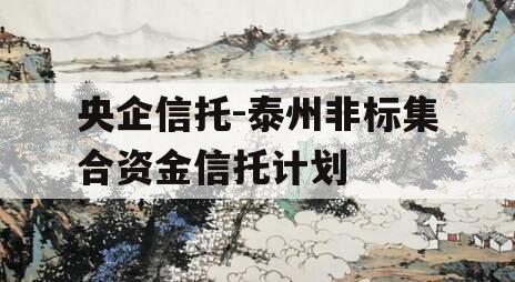 央企信托-泰州非标集合资金信托计划