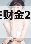 台儿庄财金2023债权4号