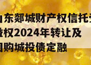 山东郯城财产权信托受益权2024年转让及回购城投债定融