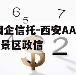 国企信托-西安AAAA景区政信