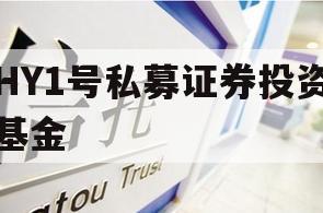 HY1号私募证券投资基金