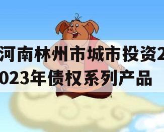 河南林州市城市投资2023年债权系列产品