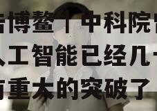 直击博鳌｜中科院曾毅：人工智能已经几十年没有重大的突破了