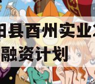 酉阳县酉州实业2024年融资计划