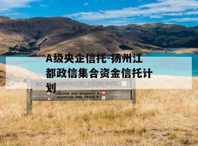 A级央企信托-扬州江都政信集合资金信托计划