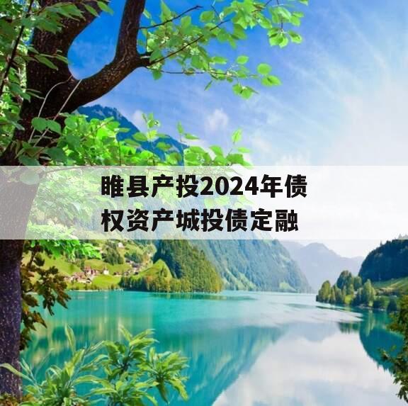 睢县产投2024年债权资产城投债定融
