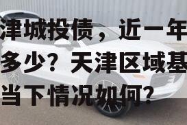天津城投债，近一年涨了多少？天津区域基本面当下情况如何？