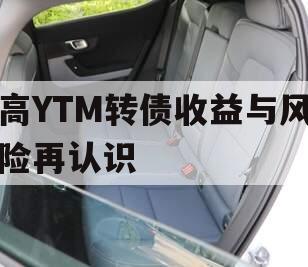 高YTM转债收益与风险再认识