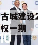 洛阳古城建设2023年债权一期