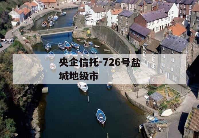 央企信托-726号盐城地级市