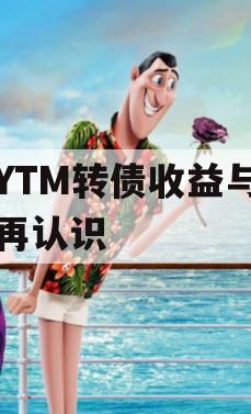 高YTM转债收益与风险再认识