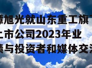 谭旭光就山东重工旗下上市公司2023年业绩与投资者和媒体交流