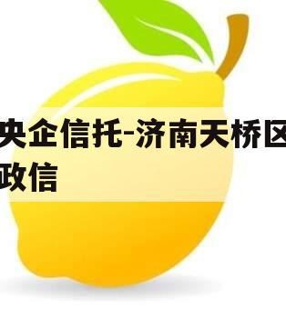 央企信托-济南天桥区政信
