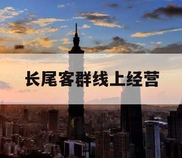 长尾客群线上经营