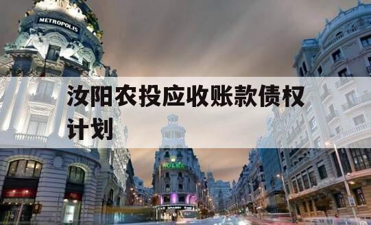 汝阳农投应收账款债权计划