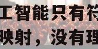 直击博鳌｜中科院曾毅：人工智能只有符号之间的映射，没有理解能力